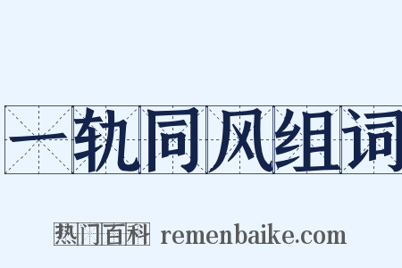 一轨同风组词是什么意思的图片